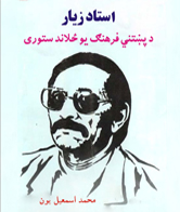 استاد زیار د پښتني فرهنګ یو ځلاند ستوری