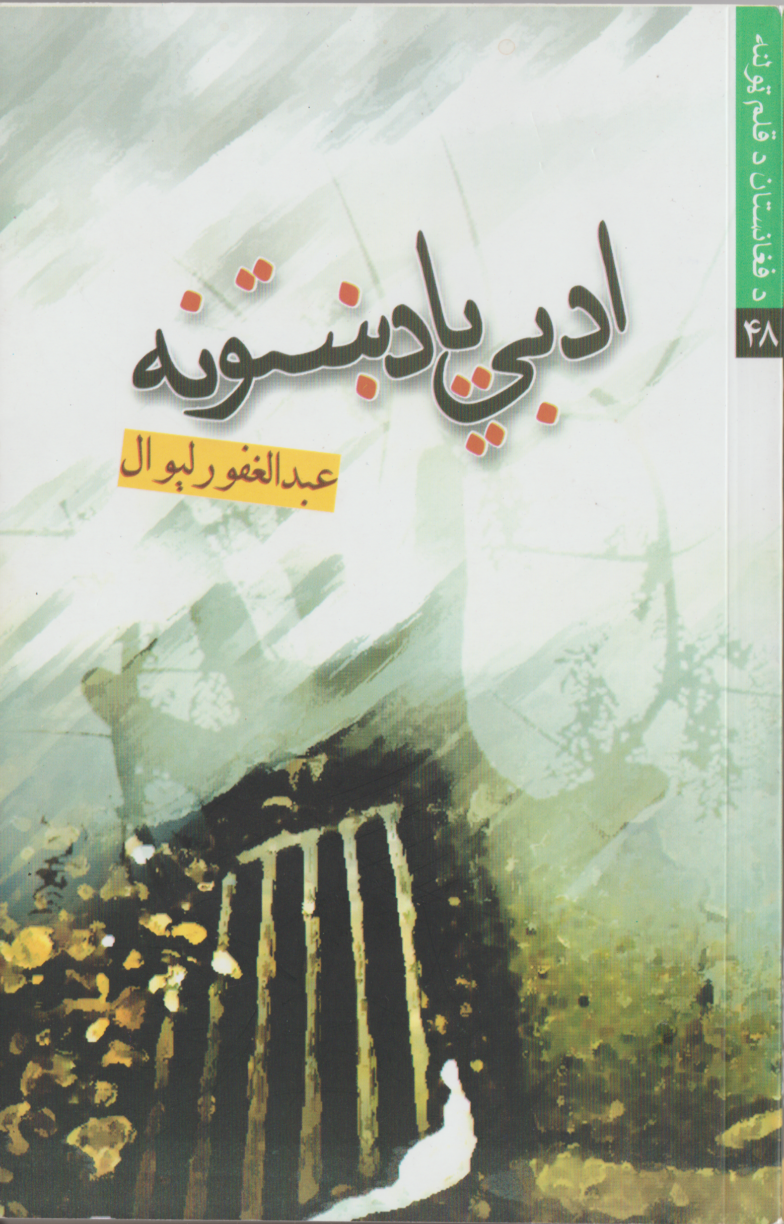 ادبي يادښتونه