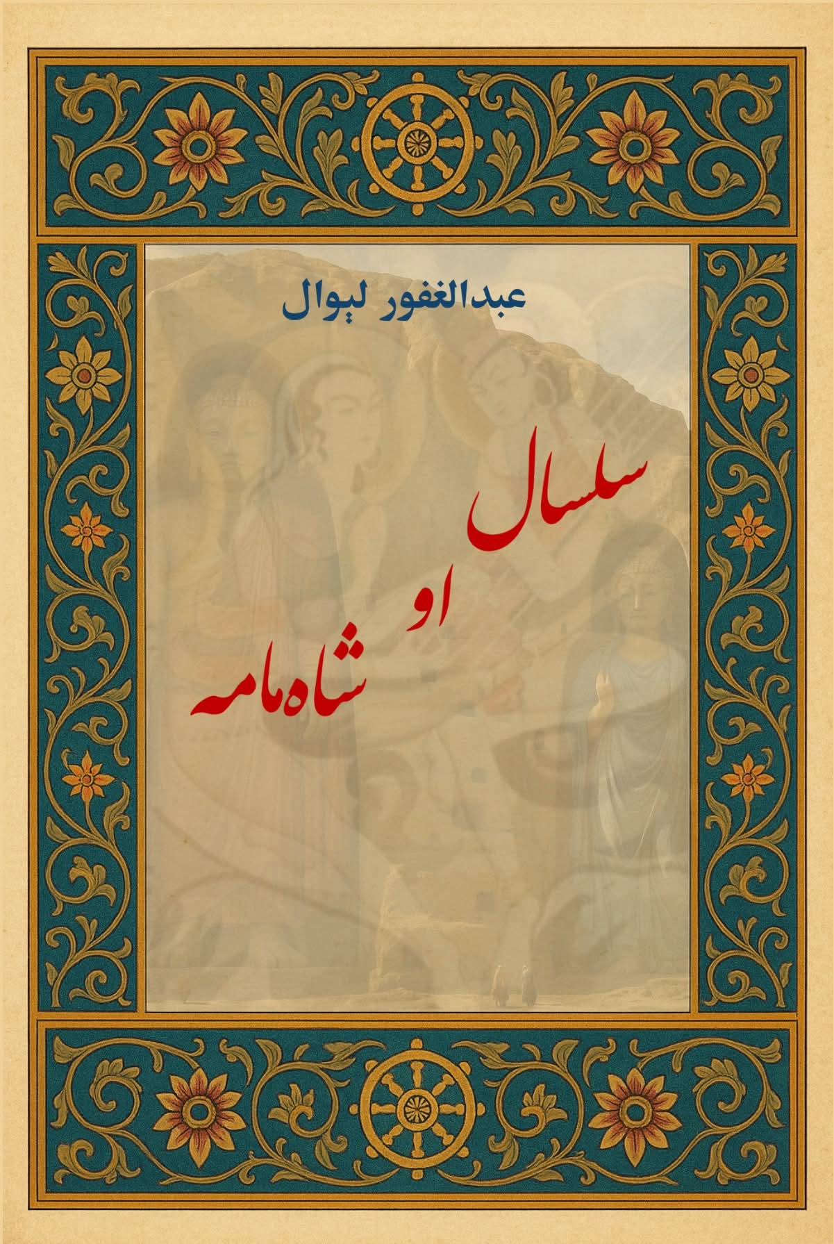 سلسال او شامامه