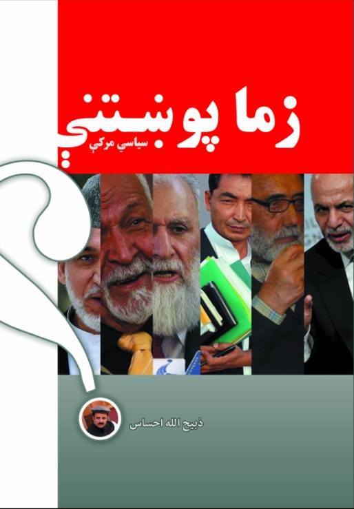 زما پوښتنې- سياسي مرکې