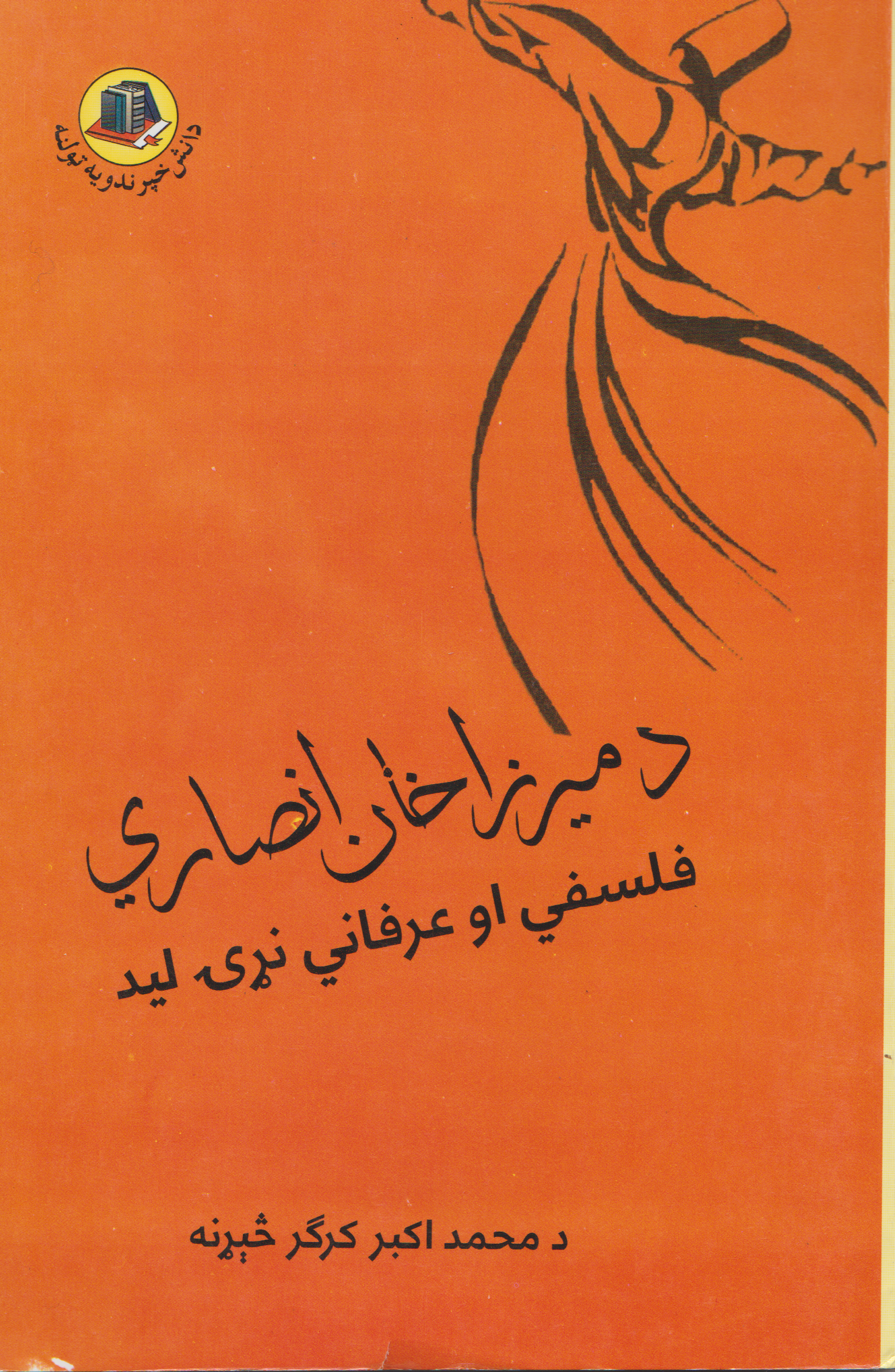 د ميرزا خان انصاري