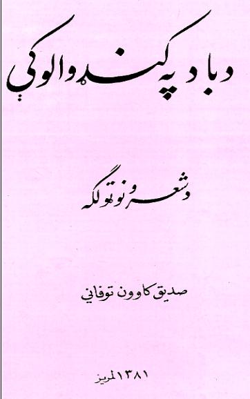 د باد په کنډوالو کې
