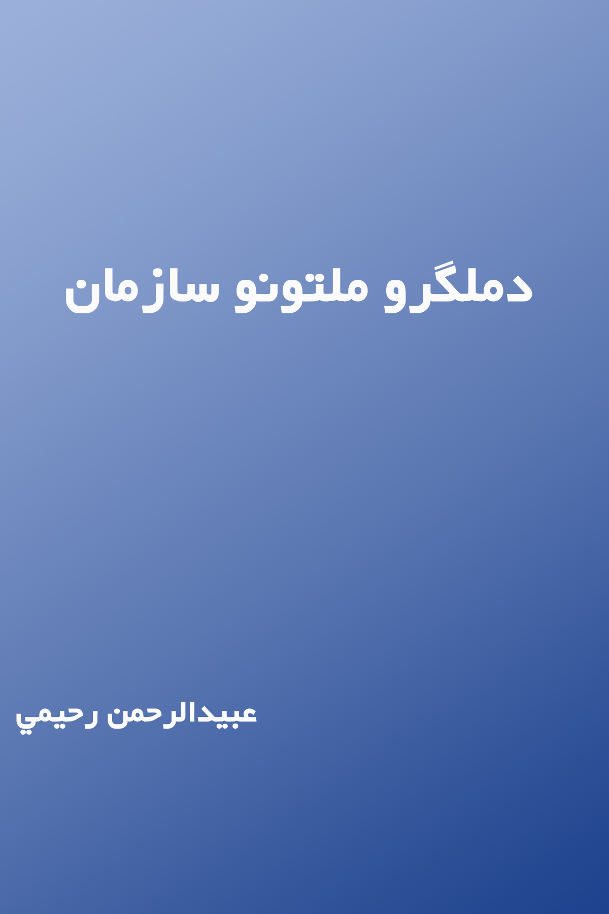 دملگرو ملتونو سازمان