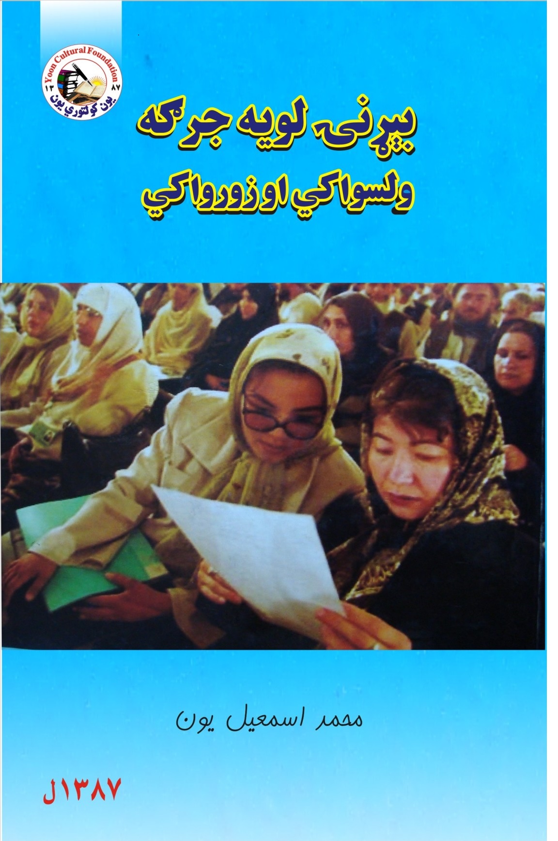 بيړنۍ لویه جرګه ولسواکي او زوراکي