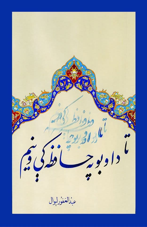 تا د اوبو په حافظه کې وینم