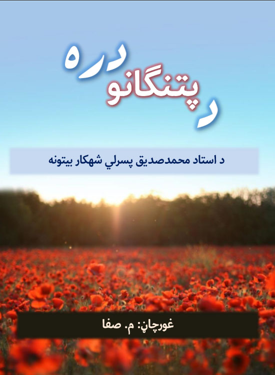 دپتنګانو دره