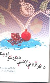 د انار تر ونې لاندې د تورنتو اوښکې