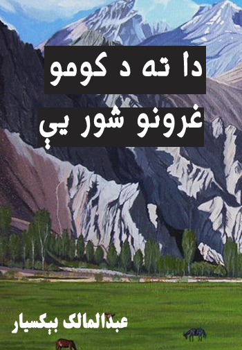 دا ته د کومو غرونو شور یې
