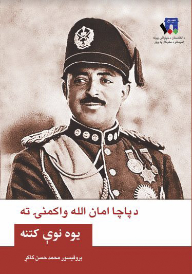 د پاچا امان الله واکمنۍ ته یوه نوې کتنه