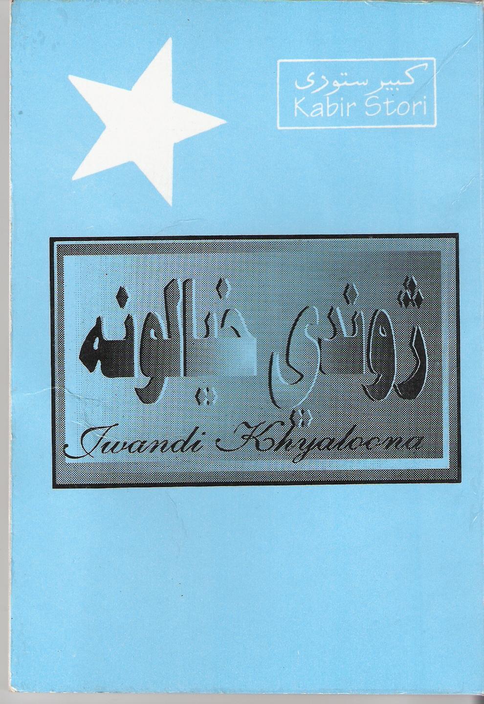 ژوند خیالونه