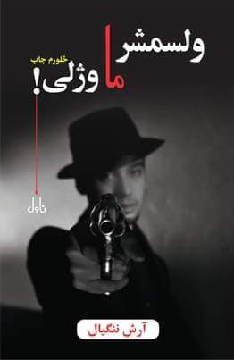 ولسمشر ما وژلى!