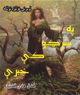 په سترګو کې خبرې