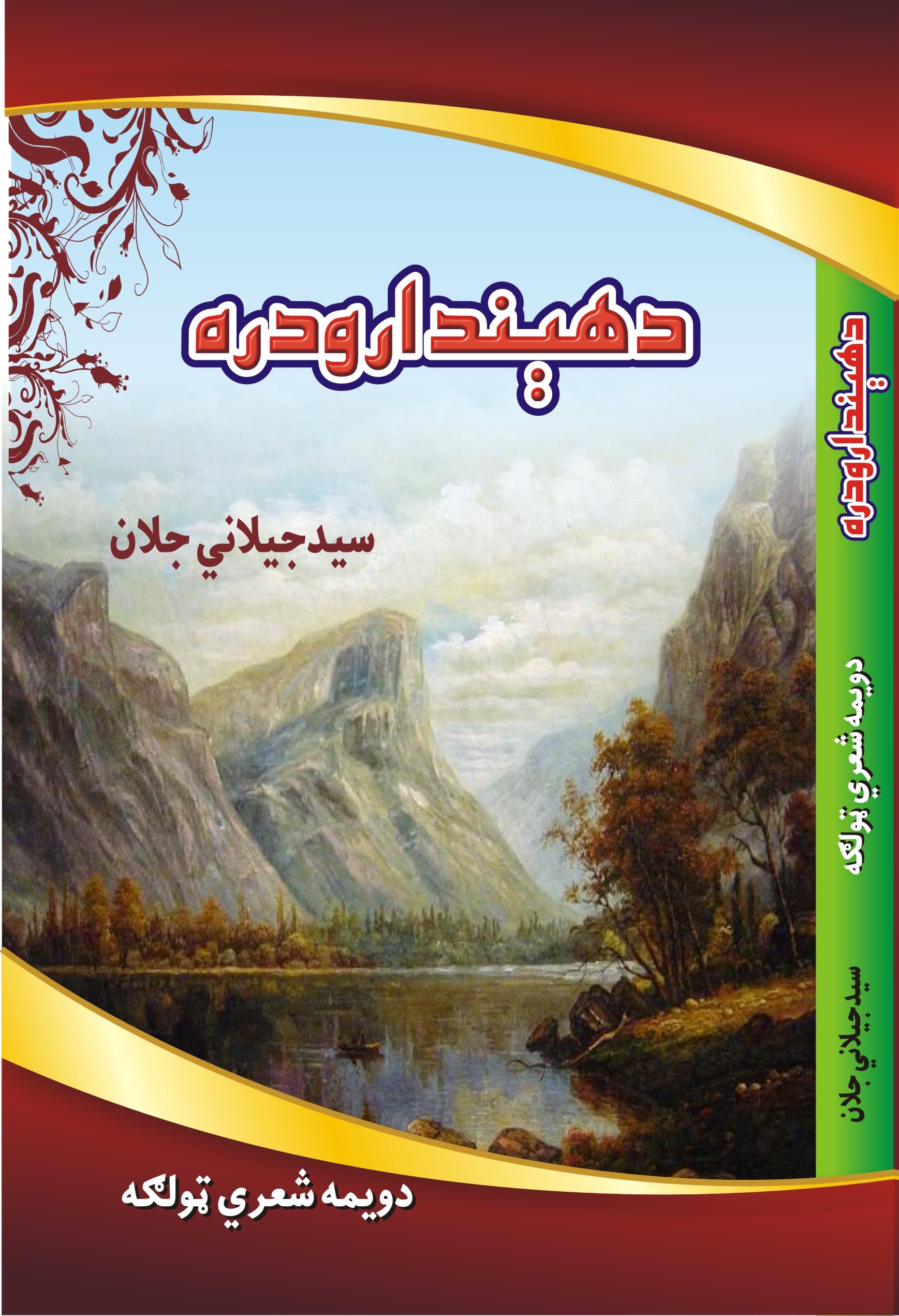 د هېندارو داره