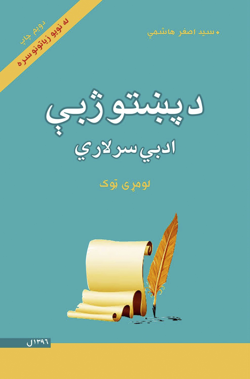 دپښتو ژبې ادبي سرلاري