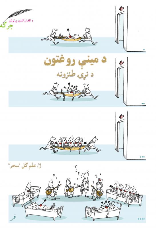 مینې روغتون طنز ژباړه