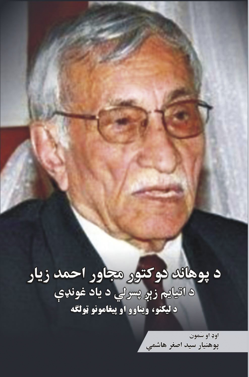 پوهاند دوکتور مجاور احمد زیار