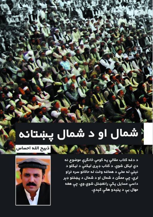 شمال او د شمال پښتانه