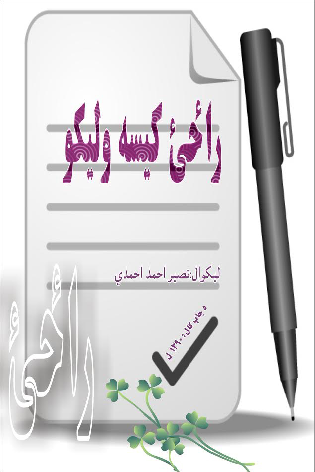 راځئ کيسه وليکو