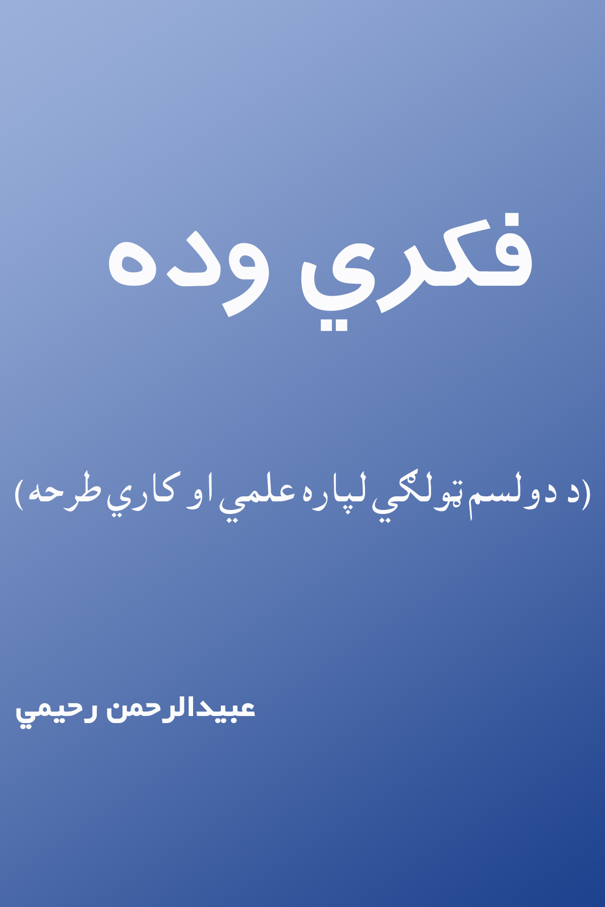 فکري وده