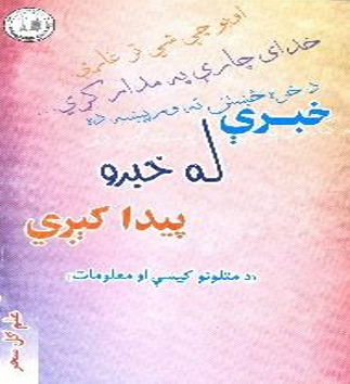 خبرې له خبرو پيدا کېږي