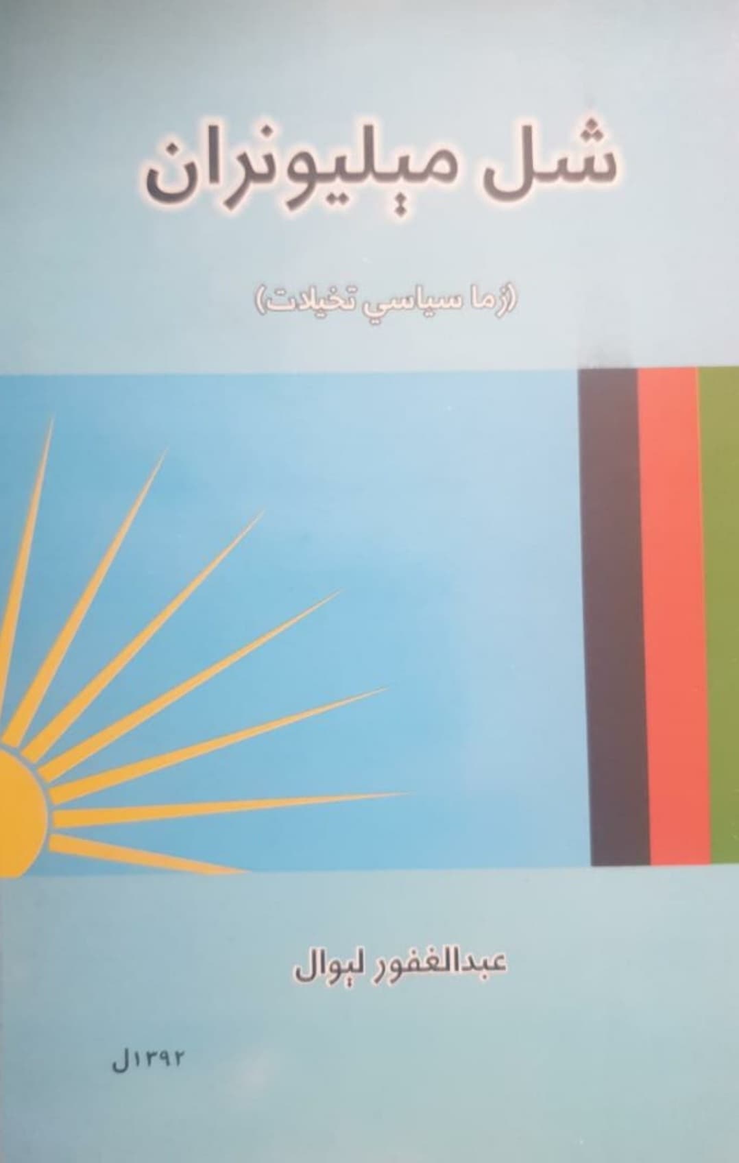 شل مېليونران