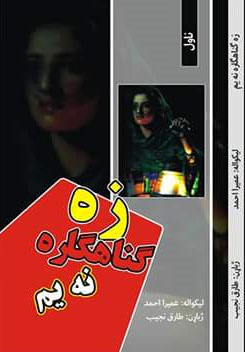 زه ګناهګاره نه یم