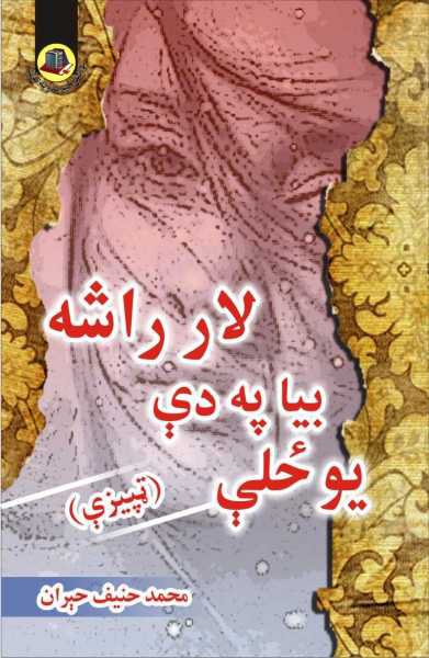 يو ځلې بیا په دې لار راشه