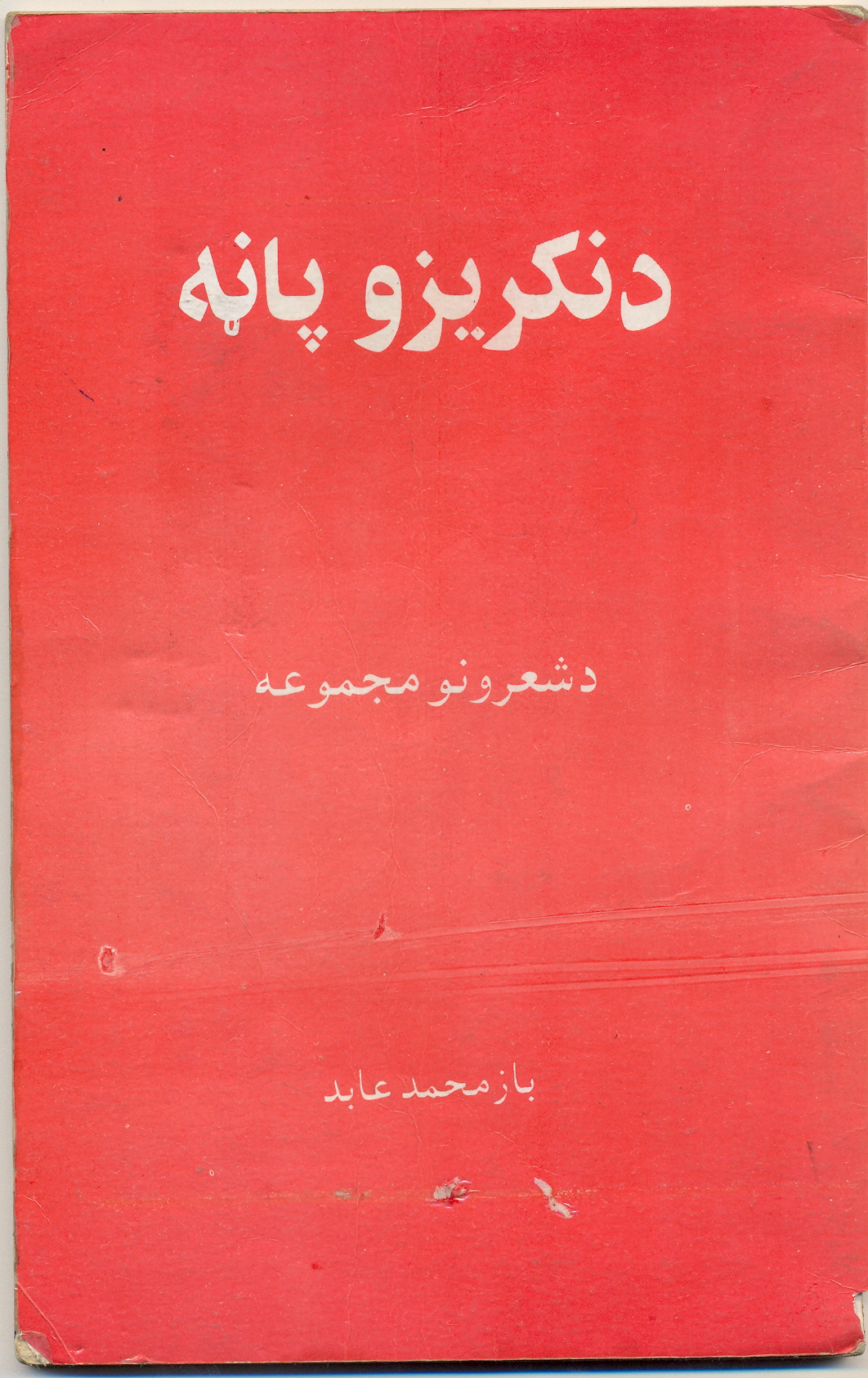 د نکریزو پاڼه