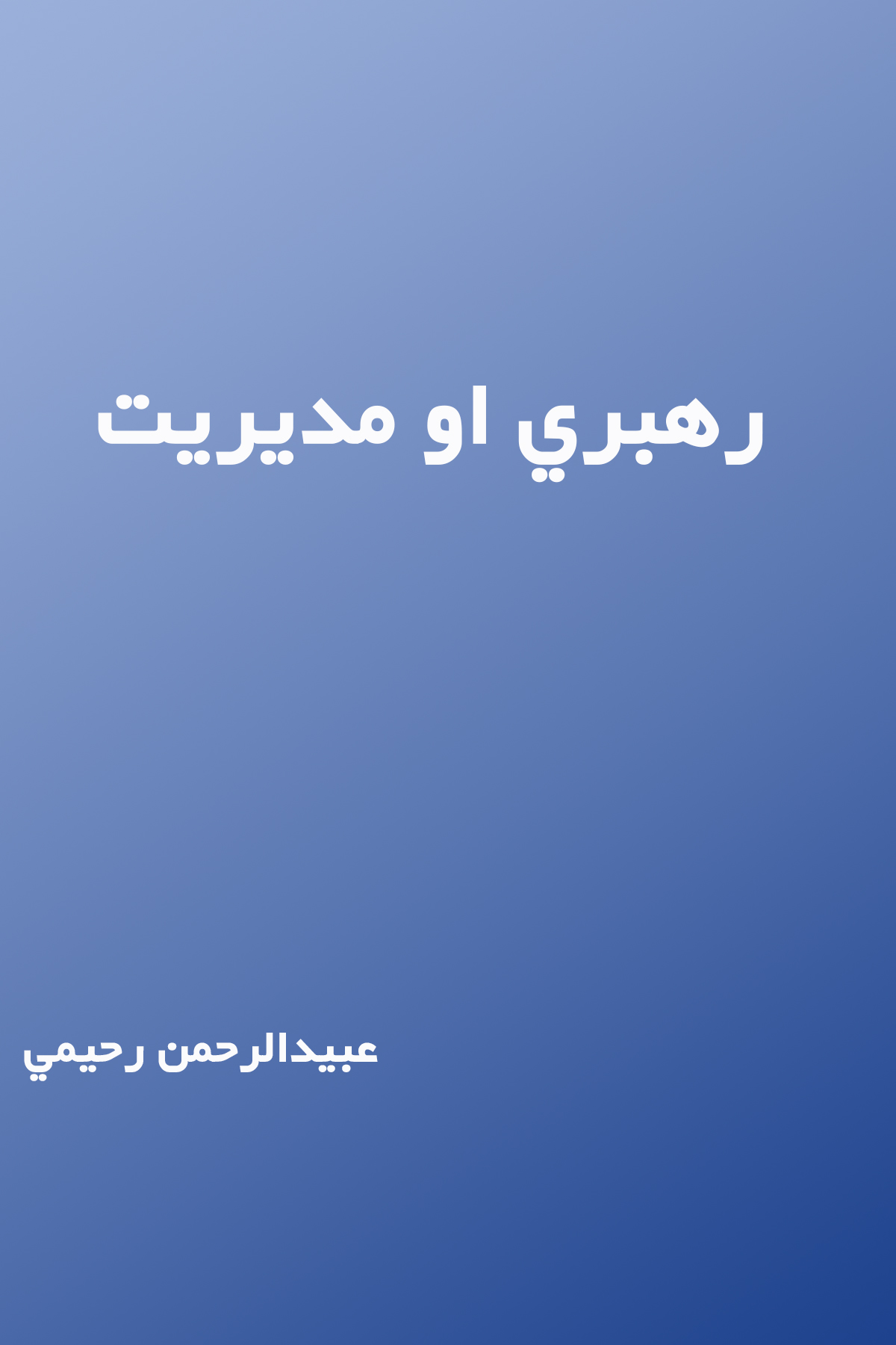 رهبري او مدیریت