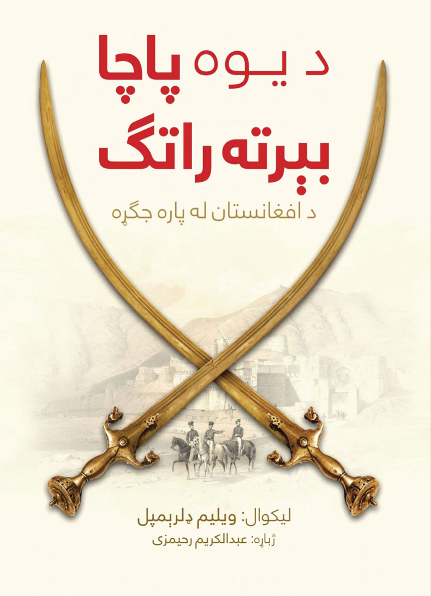 د یو پاچا بېرته راتگ