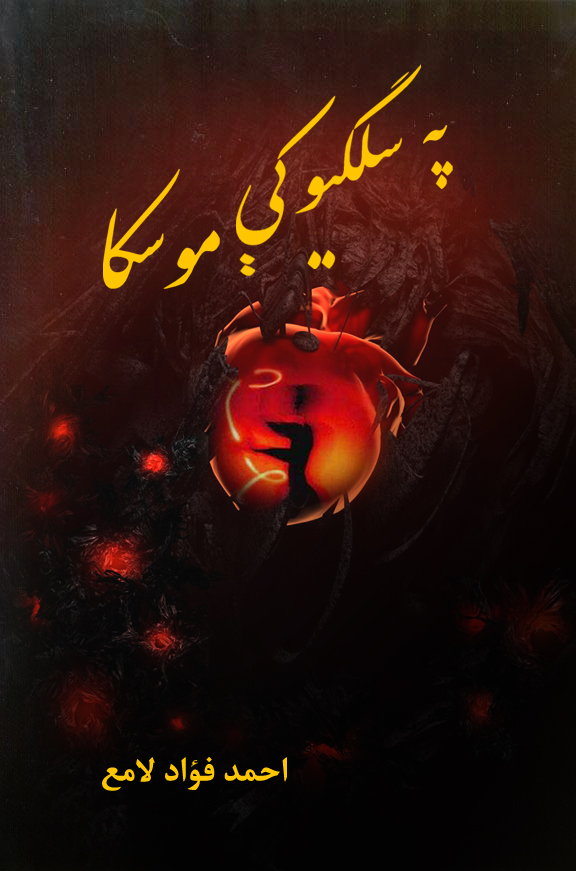 په سلګيو کې موسکا