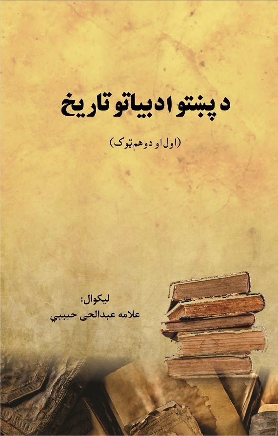 د پښتو ادبیاتو تاریخ