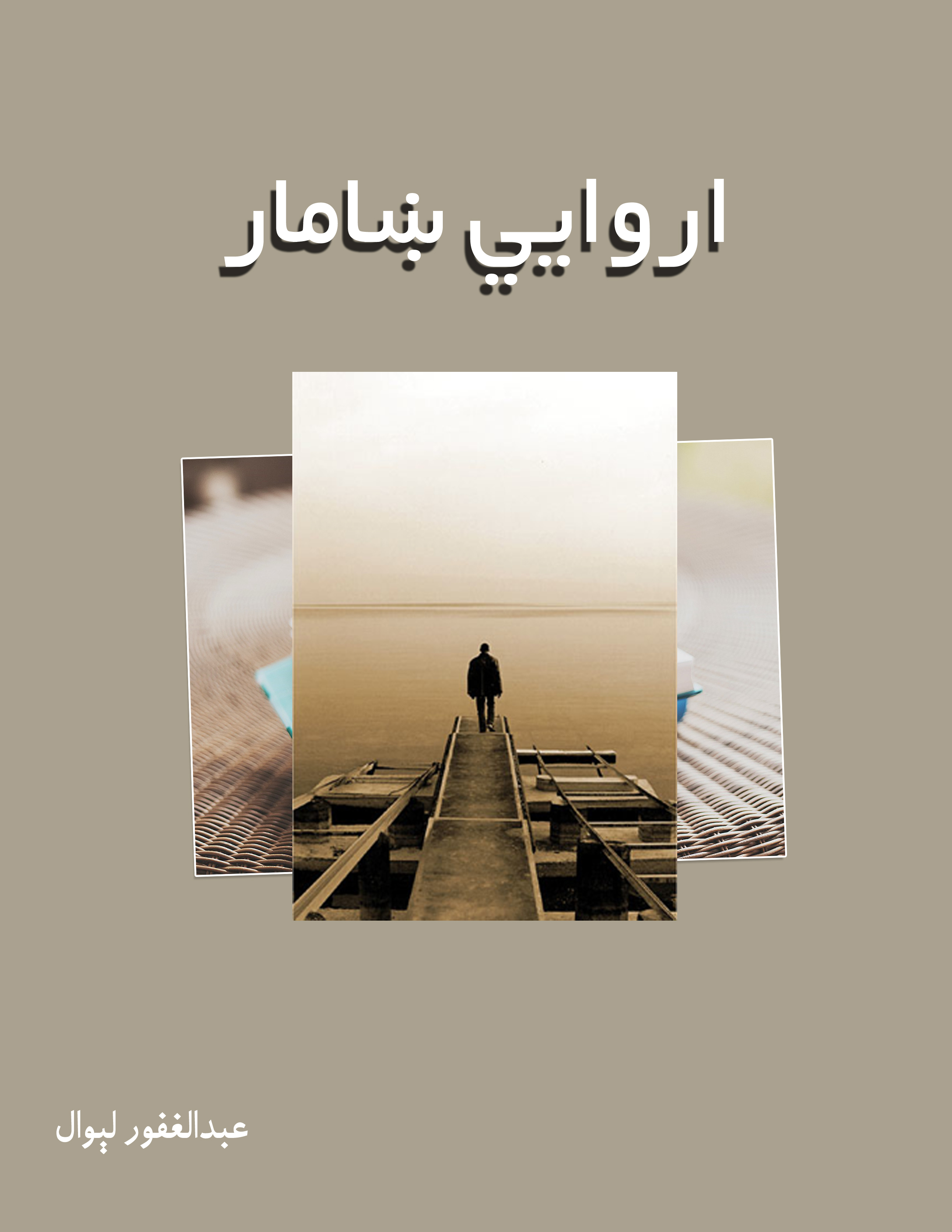 اروايي ښامار