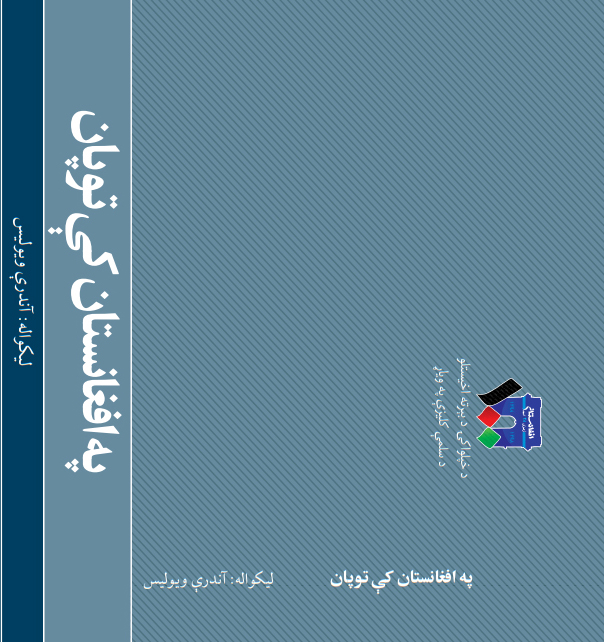 په افغانستان کې توپان