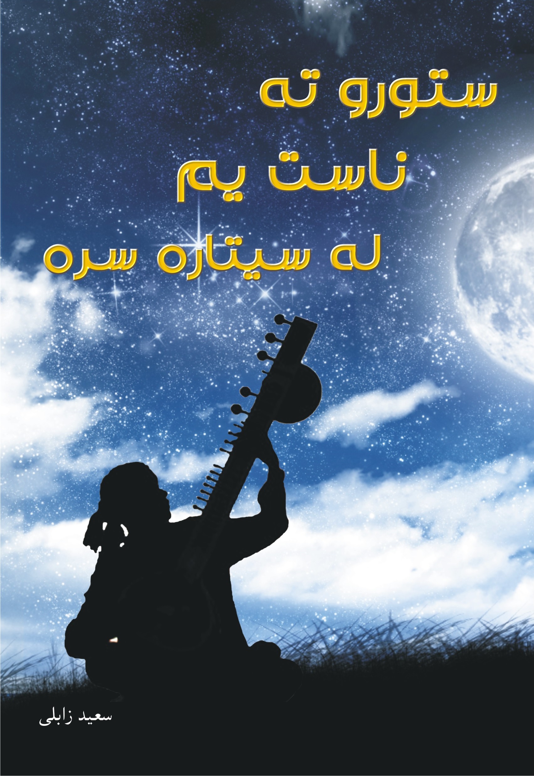 ستورو ته ناست یم له سیتاره سره