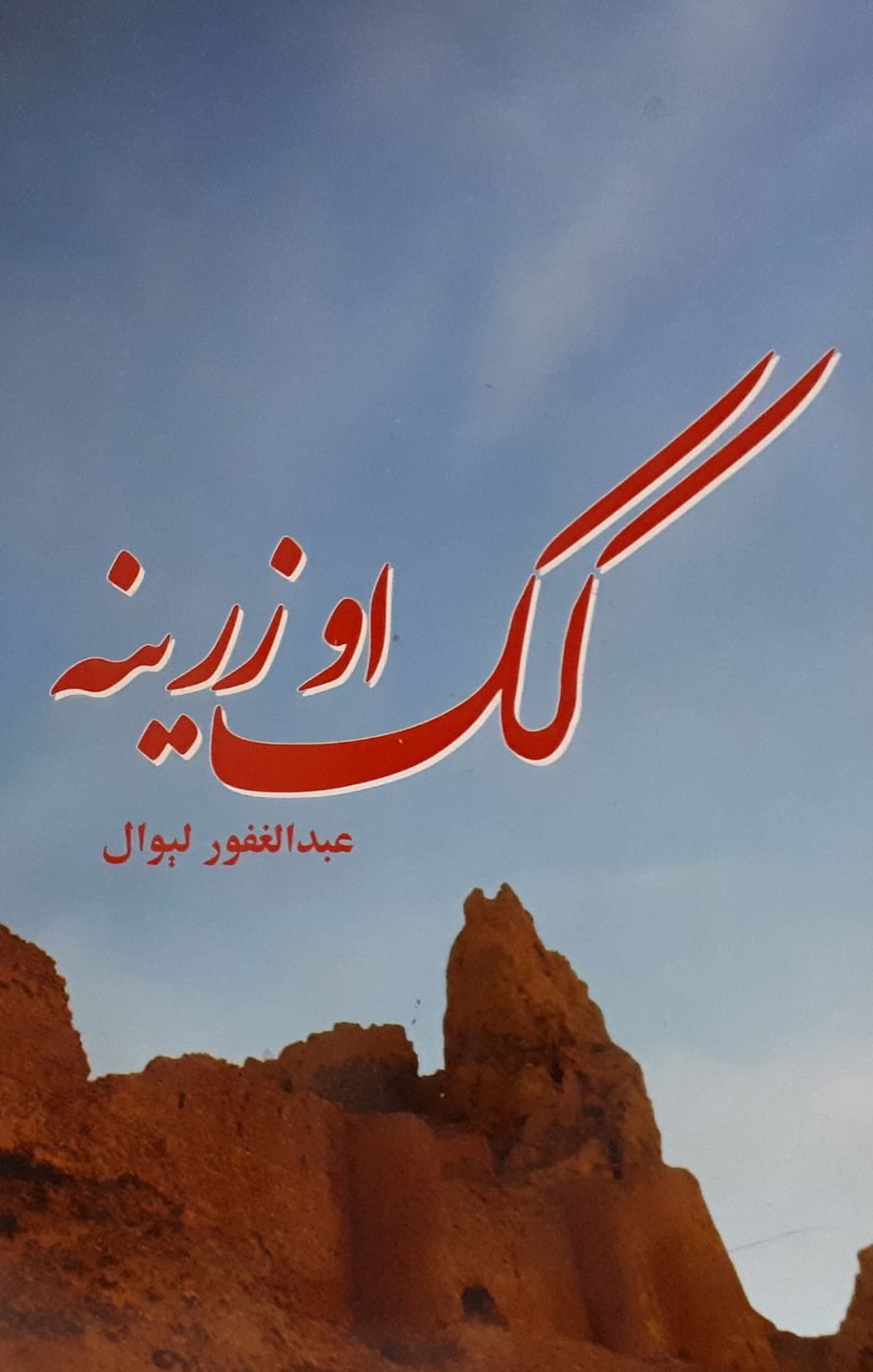 کک او زرینه