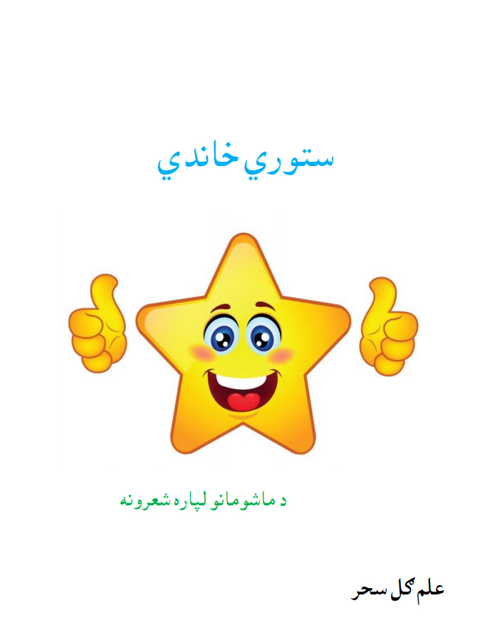 ستوري خاندي