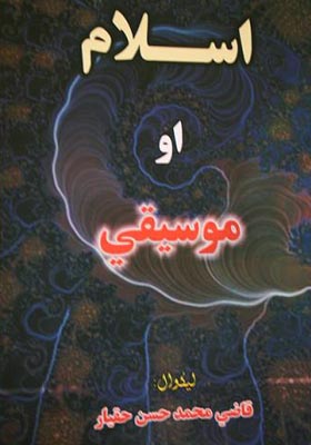 موسيقي او اسلام