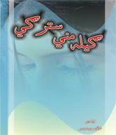 ګیله مني سترګي