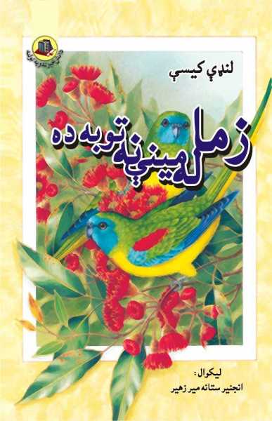 زما د مينې نه توبه ده