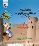 د افغانستان فرهنګي میراثونو ته یو کتنه