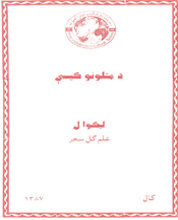 د متلونو کیسې