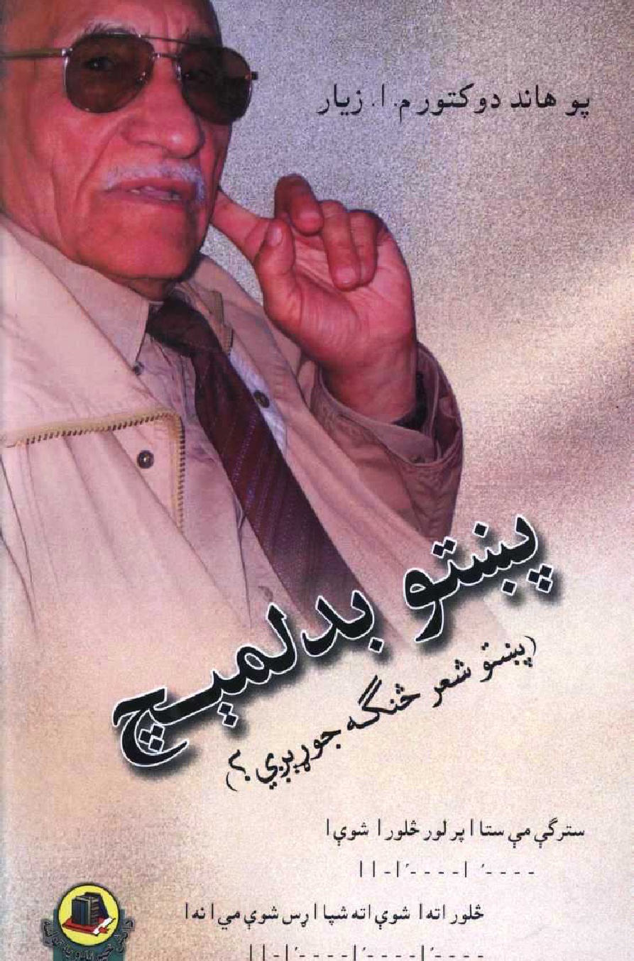 پښتو شعر څنگه جوړېږي