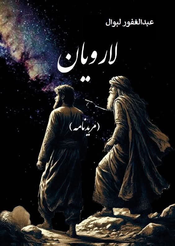 لارویان ( مریدنامه )