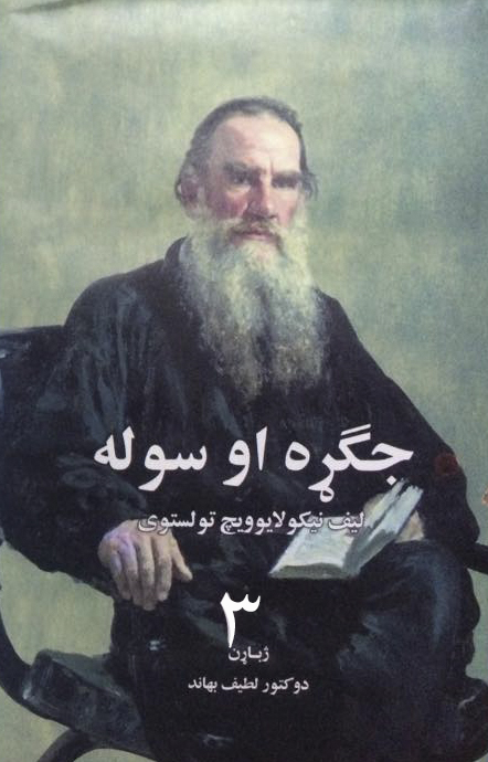 جگړه او سوله درېیم ټوک