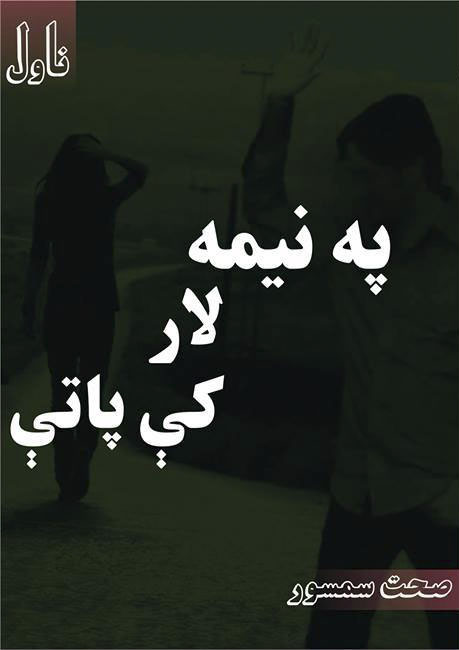 په نيمه لار کې پاتې