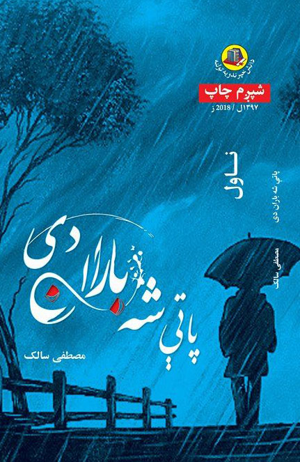 پاتې شه باران دی