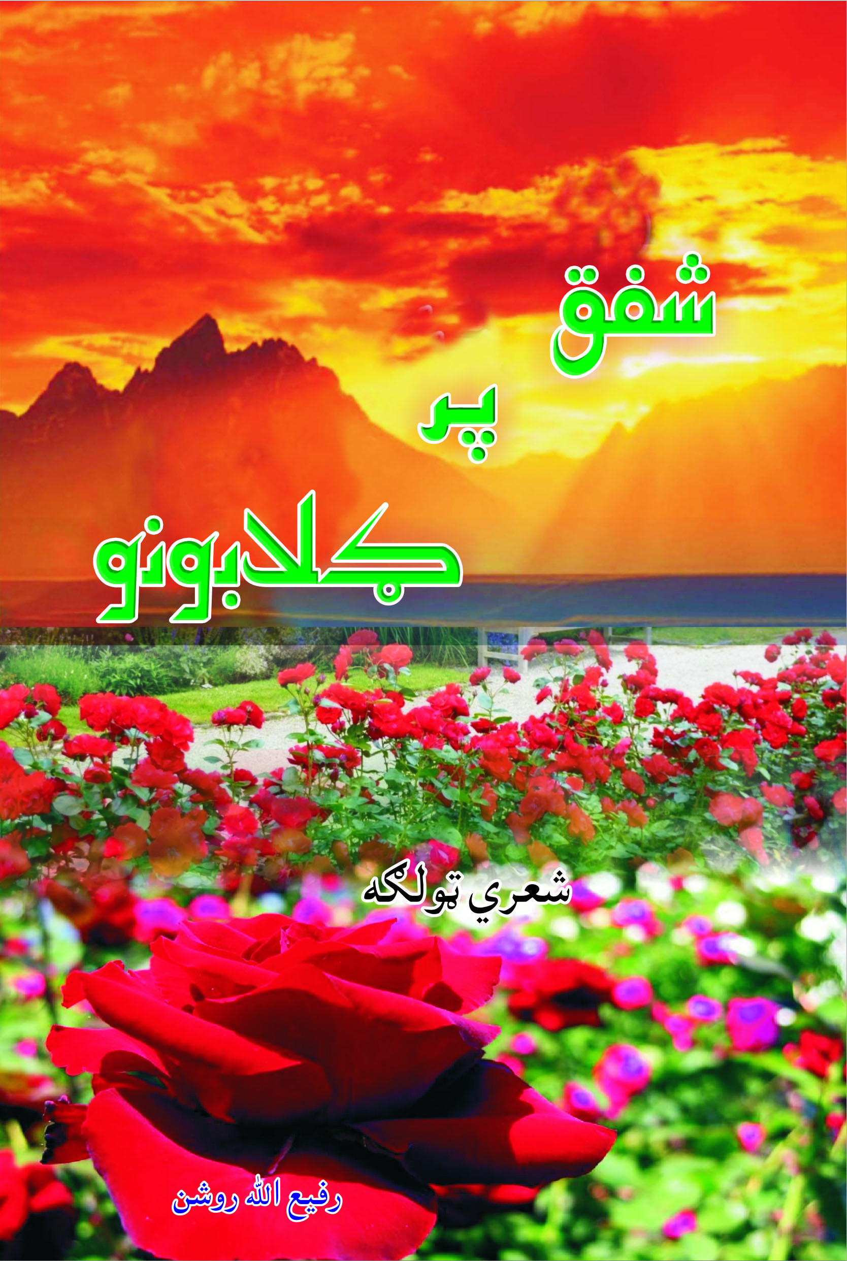 شفق پر ګلابونو