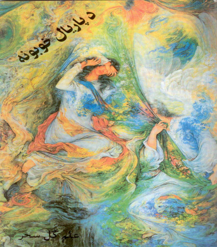 دپاریال خوبونه