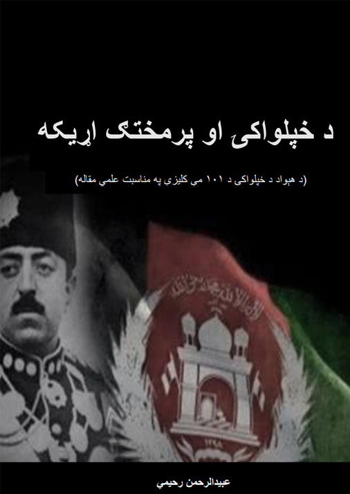 د خپلواکۍ او پر مختګ اړیکه